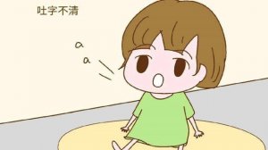 兒童吐字不清怎么回事？