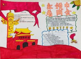 紅領(lǐng)巾看兩會(huì)手抄報(bào)圖片（33p）
