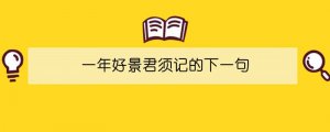 一年好景君須記的下一句