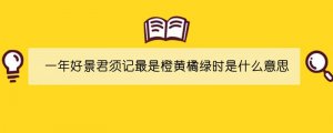 一年好景君須記最是橙黃橘綠時是什么意思