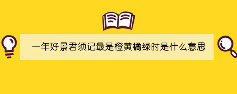 一年好景君須記最是橙黃橘綠時(shí)是什么意思