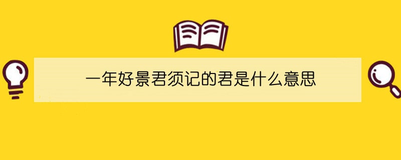 一年好景君須記的君是什么意思