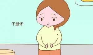 為什么有些孕媽媽顯懷，有些不顯懷？