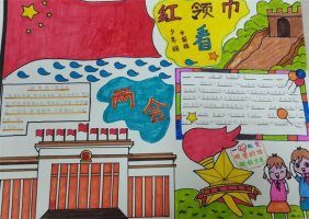 紅領(lǐng)巾看兩會(huì)手抄報(bào)圖片（57p）