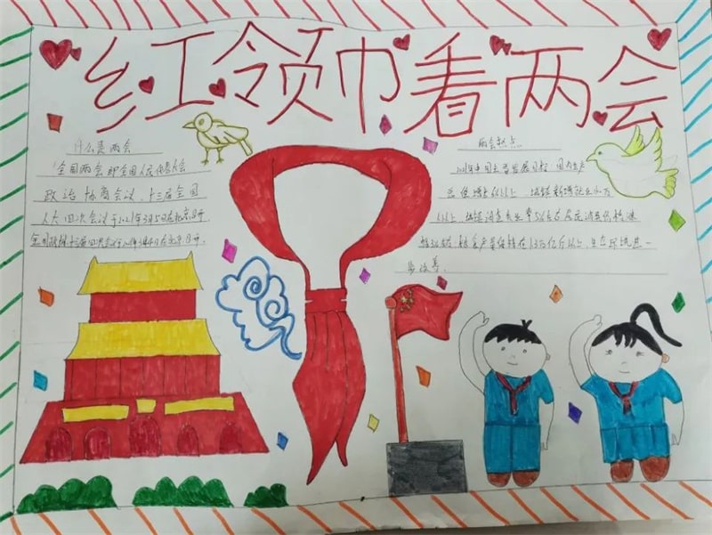 紅領(lǐng)巾看兩會手抄報圖片