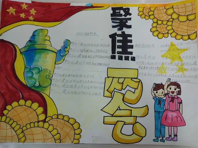 紅領(lǐng)巾看兩會手抄報圖片