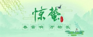 驚蟄習(xí)俗