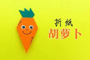 胡蘿卜手工折紙教程
