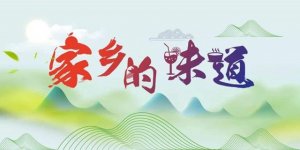家鄉(xiāng)的味道600字作文（3篇）