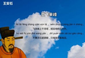 登飛來峰王安石古詩帶拼音版 翻譯及賞析