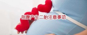 剖腹產(chǎn)生二胎注意事項(xiàng)