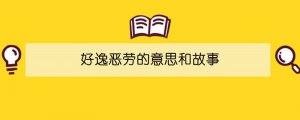好逸惡勞的意思和故事