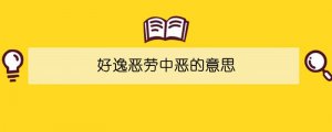 好逸惡勞中惡的意思