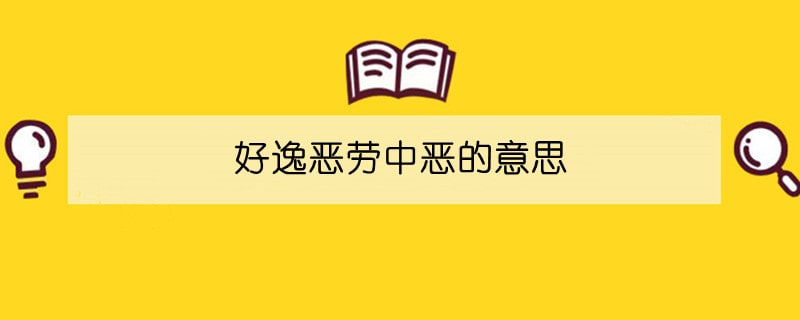 好逸惡勞中惡的意思