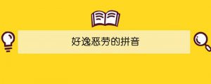 好逸惡勞的拼音