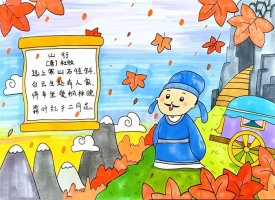山行古詩配畫