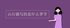 山行描寫的是什么季節(jié)