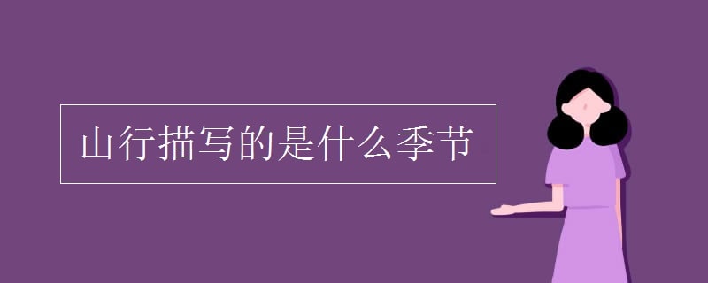 山行描寫的是什么季節(jié)