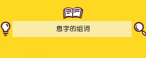息字的組詞