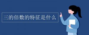 3的倍數(shù)的特征是什么