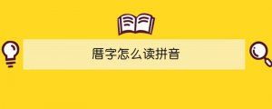 厝字怎么讀拼音