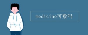 medicine可數(shù)嗎
