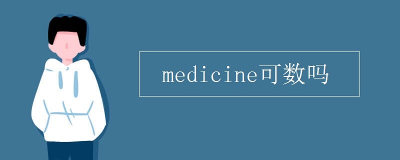 medicine可數(shù)嗎