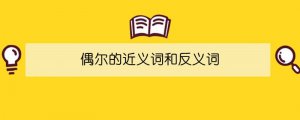 偶爾的近義詞和反義詞