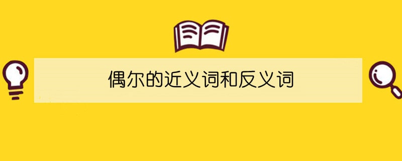偶爾的近義詞和反義詞