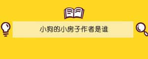小狗的小房子作者是誰