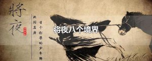 將夜八個(gè)境界