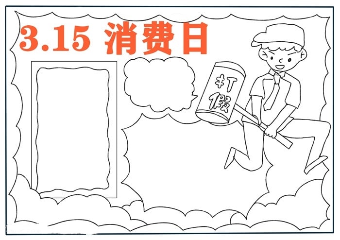 315消費者權(quán)益日手抄報