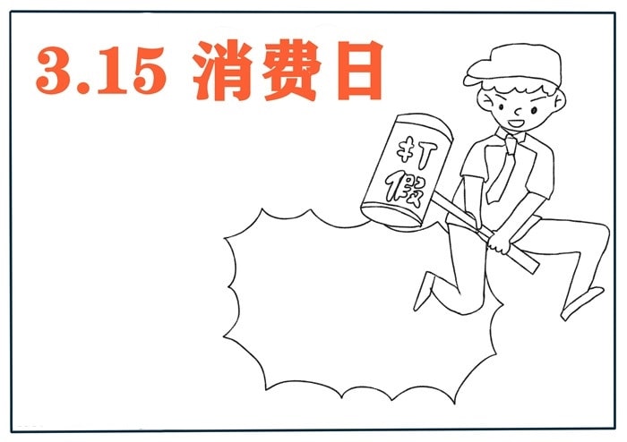 315消費者權(quán)益日手抄報