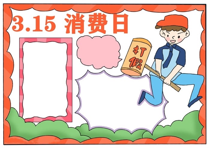 315消費者權(quán)益日手抄報