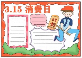 315消費(fèi)者權(quán)益日手抄報(bào)