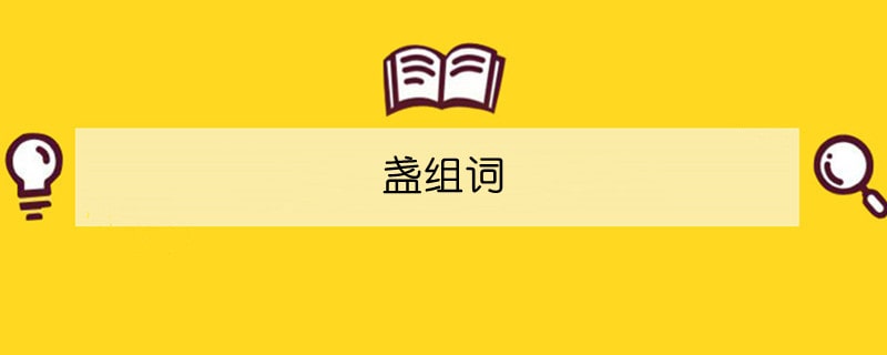 盞組詞