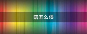 唁怎么讀拼音