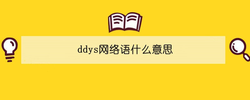ddys網(wǎng)絡語什么意思