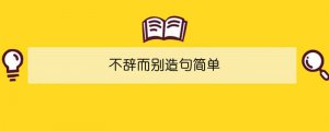 不辭而別造句簡單