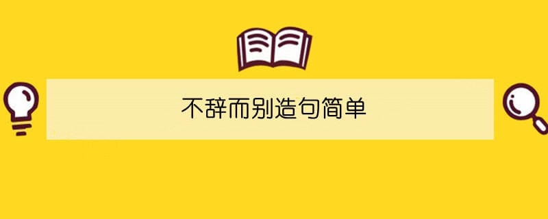 不辭而別造句簡(jiǎn)單