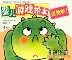關(guān)于小朋友的便便話題的書(shū)單推薦