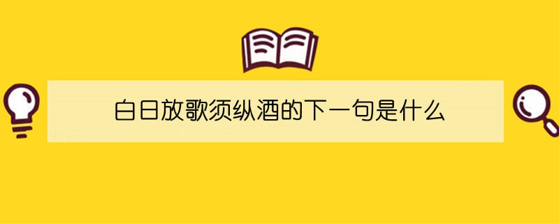 白日放歌須縱酒的下一句是什么