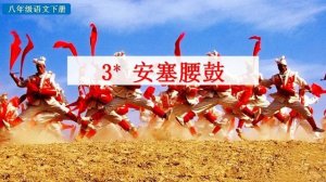 安塞腰鼓教案教學(xué)設(shè)計(jì)