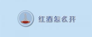 紅酒沒有開瓶器怎么開