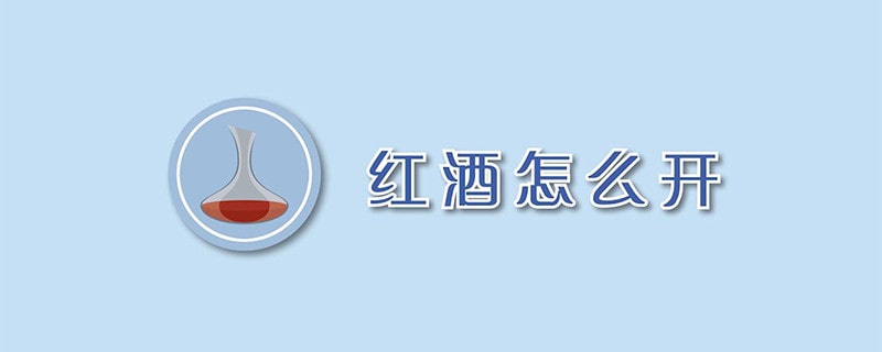 紅酒沒(méi)有開(kāi)瓶器怎么開(kāi)
