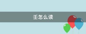 壬怎么讀
