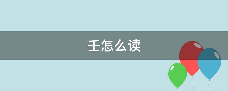 壬怎么讀