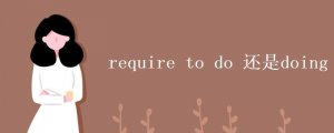 require to do 還是doing