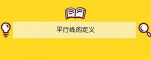 平行線的定義