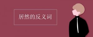 居然的反義詞